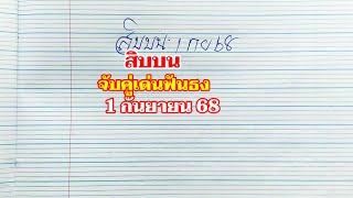สิบบน คู่เด่น 2 ตัวบนฟันธง 1กย.68