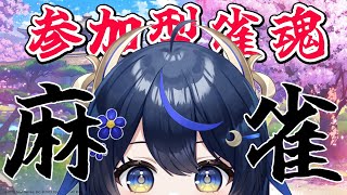 【 雀魂/参加型 】お盆だしん沢山遊びたいよね【PROMISU/千歳みおん】