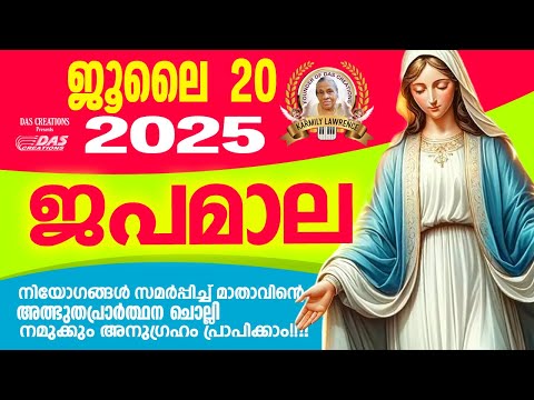 ജൂലൈ: 20, ജപമാല കേട്ടുകൊണ്ട് നിങ്ങളുടെ ദിവസം തുടങ്ങു അനുഗ്രഹീതമായിരിക്കും!!