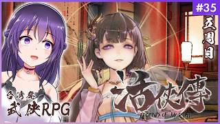 【活俠傳 #35】趙君もまたいずれ。【Legend of Mortal | 日本語化MOD】