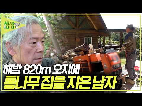 해발 820m 오지에 직접 통나무 집을 짓고 사는 나나인! 그가 아내와 함께 산 속 오지로 들어오게 된 사연은? [2TV 생생정보] KBS 260911 방송