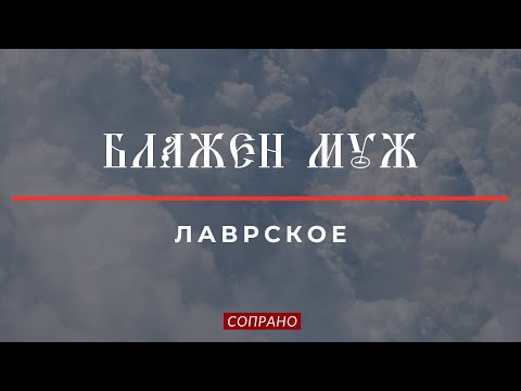 БЛАЖЕН МУЖ✨ЛАВРСКОЕ - Сопрановая партия