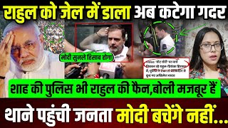 राहुल को जेल में डाला,गुस्से में जनता पहुंची थाने..मोदी अब बचेंगे नहीं? होगा बवाल || update ||