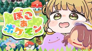 【幸せ】『ぽこ あ ポケモン』実況プレイ🌱【ぽこポケ】