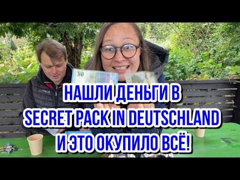 🤪Нашли ДЕНЬГИ в Secret Pack in Deutschland и это окупило ВСЁ‼️ ОПУПЕТЬ