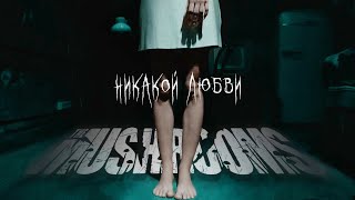 The Mushrooms - "Никакой Любви" (Official Music Video) | BVTV Music