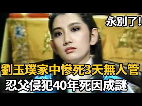 家中慘死3天無人管！台視花旦忍父侵犯40年受盡折磨，屍檢報告曝光真實死因讓人毛骨悚然【娛樂星鮮事】#劉玉璞 #倚天屠龍記 #台視