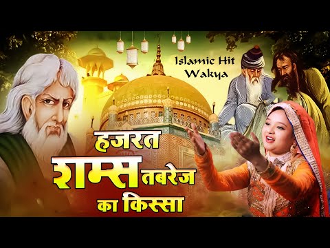 Hazrat Shams Tabrez Ka Kissa - हजरत शम्स तबरेज का किस्सा ( Neha Naaz ) New Waqia 2025