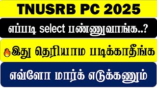 🔥 இது தெரியாம Police Exam க்கு படிக்காதீங்க  🔥எப்படி select பண்ணுவாங்க..? 2025 TNUSRB PC Selection