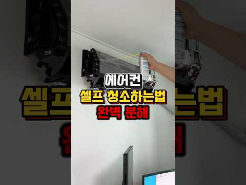 에어컨 청소 방법 셀프 분해 완벽 냄새제거❗️#에어컨분해청소 #에어컨청소 #벽걸이에어컨청소 #에어컨필터