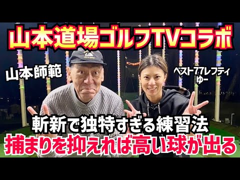 山本道場ゴルフTVさんとコラボ‼️山本師範による斬新で独特すぎる練習方法で球の捕まりを抑える⛳️