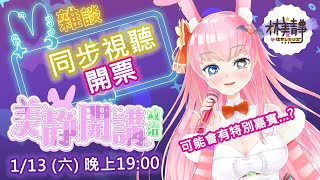 【美靜政治開講】1.13 總統暨三合一選後之夜，來跟大家一起開票 🛎 你今天有去盡「大人的義務」了嗎？ 🎤 可能會有特別嘉賓 🐾有政治討論 