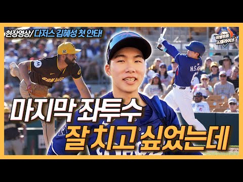 다저스 김혜성 첫 안타에도 아쉬움 가득│좌투수 공 잘 치고 싶었는데│김혜성과 페라자, 빅리그에서 만나다니│예상보다 빠른 교체 출전 이유는?│이영미의 스캠 라이브