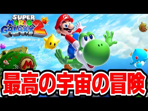 最高の宇宙の冒険へ!「スーパーマリオギャラクシー2 Nintendo Switch版」1