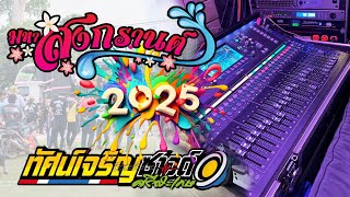 เปิดเต้นสงกรานต์โจ๊ะๆ รถแห่ทัศน์เจริญซาวด์ศรีสะเกษ2025
