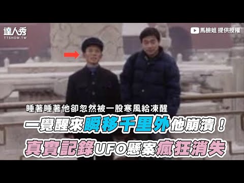 【一覺醒來瞬移千里外他崩潰！ 真實記錄UFO懸案瘋狂消失】｜@馬臉姐