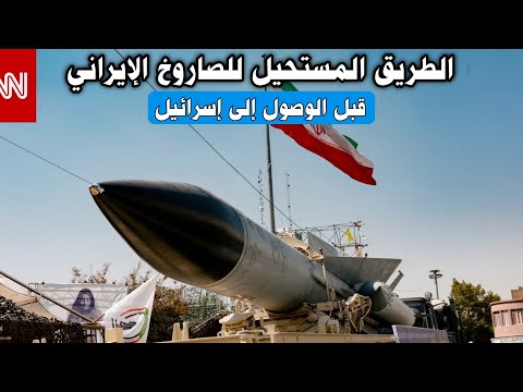 هل تعلم عدد العقبات التي يمر منها الصاروخ الإيراني قبل وصوله إلى سماء إسرائيل!؟