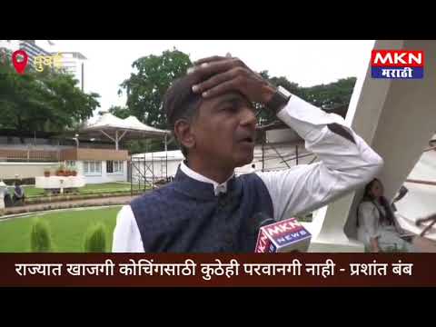 राज्यभरात चालणारी सगळे खाजगी कोचिंग क्लासेस ही अवैधच - प्रशांत बंब, भाजपा आमदार