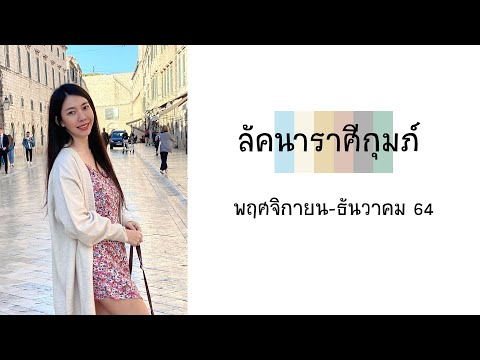 Tarot-with-Sagi 🔮-ดวงลัคนาราศีกุมภ์-พฤศจิกายน-ธันวาคม-64 🔮 ดวงลัคนาราศีกุมภ์ พฤศจิกายน-ธันวาคม 64 🔮 รักหนักแน่นแม้น้อยใจเก่ง คนโสดได้เวลาจีบ
