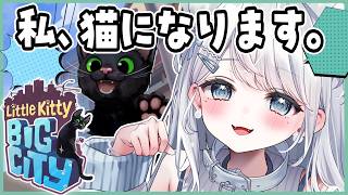【Little Kitty, Big City】ずっと気になってた“圧倒的高評価“の猫ゲームで可愛すぎる猫になります！リトルキティ・ビッグシ