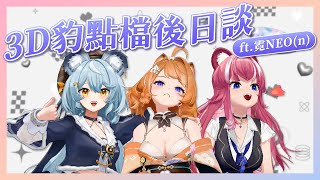 【 3D雜談 】豹點檔後日談，恩對就是聊天 ft.霓ㄤ  【橙Yuzumi】