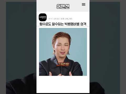 쓰는 향수로도 알수있는 빅뱅멤버별 성격