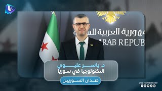 التكنولوجيا في سوريا .. فرص استثمارية واعدة مع الدكتور ياسر عليوي | صدى السوريين