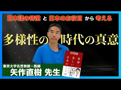 口だけの「多様性」の問題点：矢作直樹 先生へインタビュー②