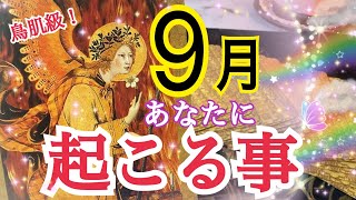 【超鳥肌級🕊️】9月あなたに起こる事🌈✨個人鑑定級タロット占い🔮⚡️