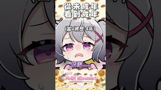 我真的陪伴一個孩子到成年了嗎⋯⋯！？ #shorts #vtuber #aoihinamori