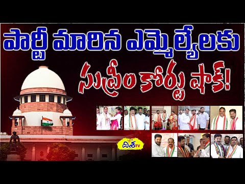 ఎమ్మెల్యేలకు సుప్రీం షాక్! |  Supreme Court Big Shock To Party Change MLAs BRS |Congress |Disha TV