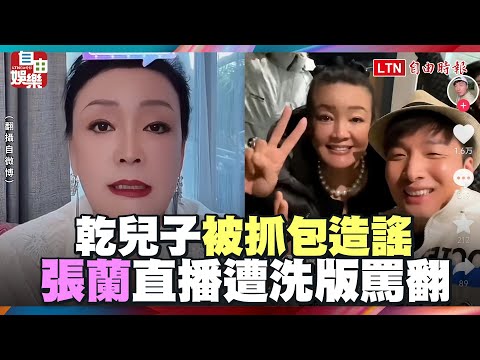 乾兒子被抓包造謠！張蘭直播遭洗版罵翻 理直氣壯反嗆網友