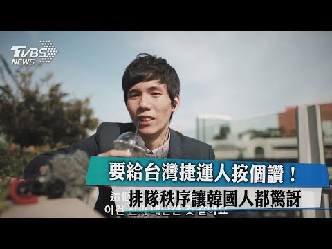 要給台灣捷運人按個讚！排隊秩序讓韓國人都驚訝 - YouTube
