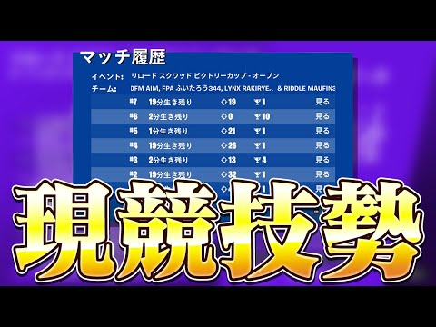 【7試合中5ビクロイ】現役競技勢と大会に出るまうふぃん【フォートナイト/Fortnite】