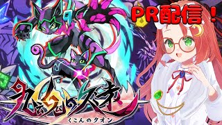 【 #PR / 九魂の久遠 】 冥界を冒険するネコちゃんの物語 その2【 久瑠璃 桜華 / JP Vtuber 】