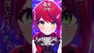 【 花火 / aiko 】「まっすぐにいこう。」ED歌った！ #shorts #animesong 【茜音カンナ / ななしいんく】