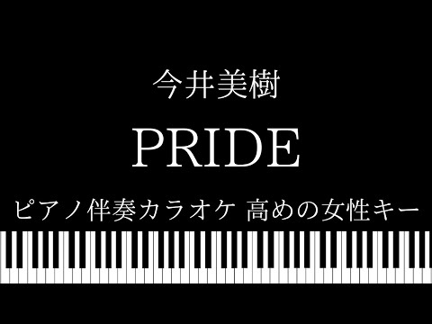 【ピアノ伴奏カラオケ】PRIDE /  今井美樹【高めの女性キー】