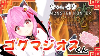 【#モンハンワイルズ】69戦目🍎久しぶりのゴグマジオスくん！！🔥【#愛刀ノ御忍】#参加型
