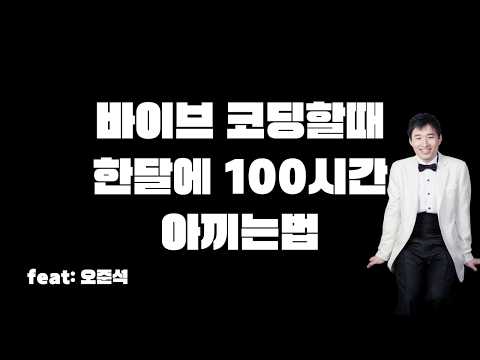 한달에 100시간 아껴주는 바이브 코딩 툴! 15년차 개발자 오준석님 특강