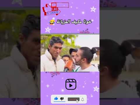 خونا الهربة 🤣😂 ديرو ابينو 🙂❤️ #shortvideo #funny #viral #ضحك #اكسبلور