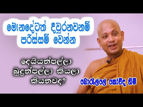 මොනදේටත් දිවුරනවනම් පරිස්සම් වෙන්න | boralle kovida himi bana deshana | bana