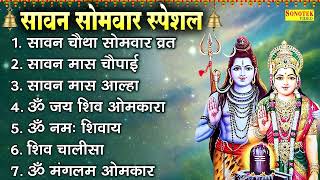 सावन सोमवार स्पेशल | सावन चौथा सोमवार व्रत | सावन मास चौपाई | सावन मास आल्हा | शिव आरती | शिव मंत्र