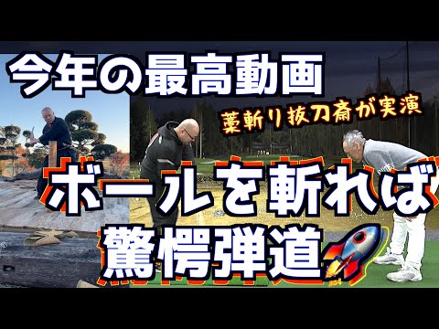 【大興奮＆大爆笑！】今年最後に最高の動画を！ボールを斬る動きは最高の結果を生んだ！！