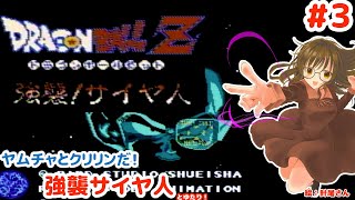 【ヤムチャ・クリリン・グレゴリー】ドラゴンボールZ 強襲!サイヤ人とゆたり初見その3！【FC・バンダイ】No.83
