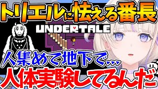 【完全初見】優しくしてくれるトリエルを信じれず疑心暗鬼になる番長w【ホロライブ/切り抜き/VTuber/轟はじめ/UNDERTALE】