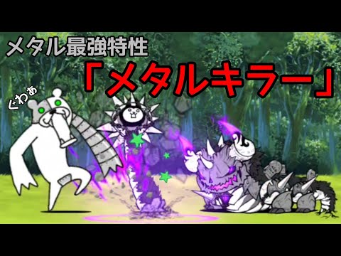 メタルキラーで「メタックマ」をぶん殴る！【にゃんこ大戦争】