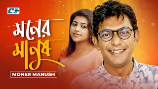 Moner Manush | মনের মানুষ | Chanchal Chowdhury | Alvee | Bidya Sinha Mim | Bangla Natok