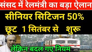 सीनियर सिटीजन रेल टिकट 50% डिस्काउंट | senior citizen rail ticket discount update 