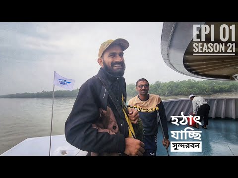 সরদারসহ রওনা, যাচ্ছি দুবলার চর | সিজন ২১ | পর্ব ০১ | Belayet Sarder | Mohsin ul Hakim