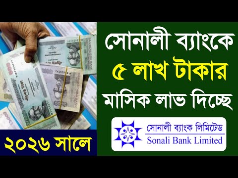 এফডিআরে ১ লক্ষ টাকা রাখলে মুনাফা সোনালী ব্যাংক লাভ ? Sonali Bank Fixed Deposit 2026 Lav